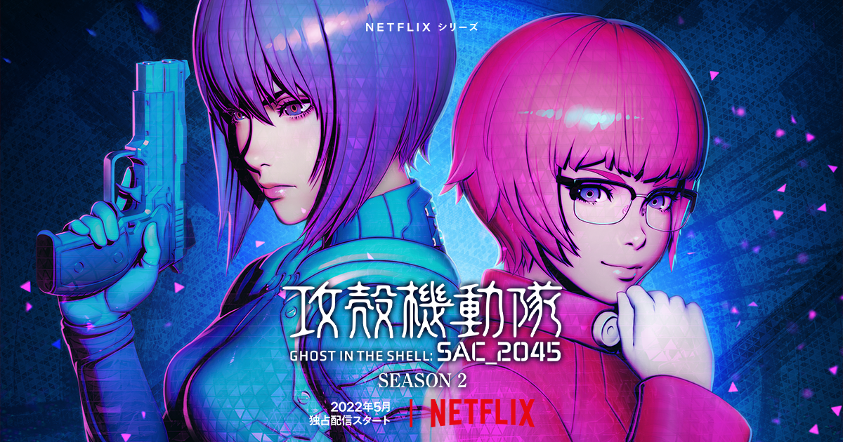 攻殻機動隊 Sac 45 公式サイト