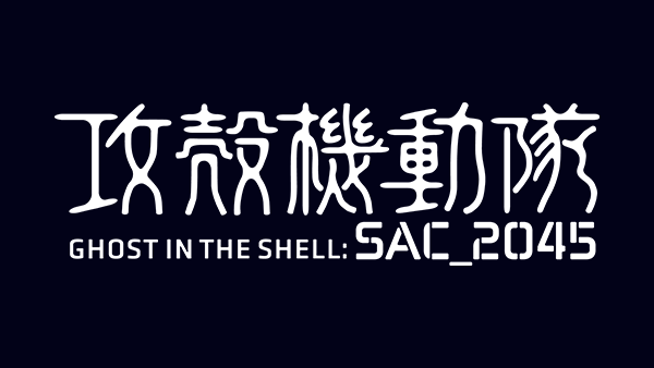 News 攻殻機動隊 Sac 45 公式サイト