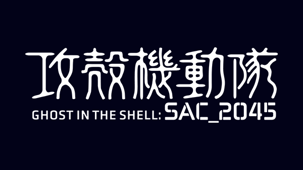 全国開催決定！　攻殻機動隊 SAC_2045 版画販売会「The Art Of Ghost in the Shell: SAC_2045」