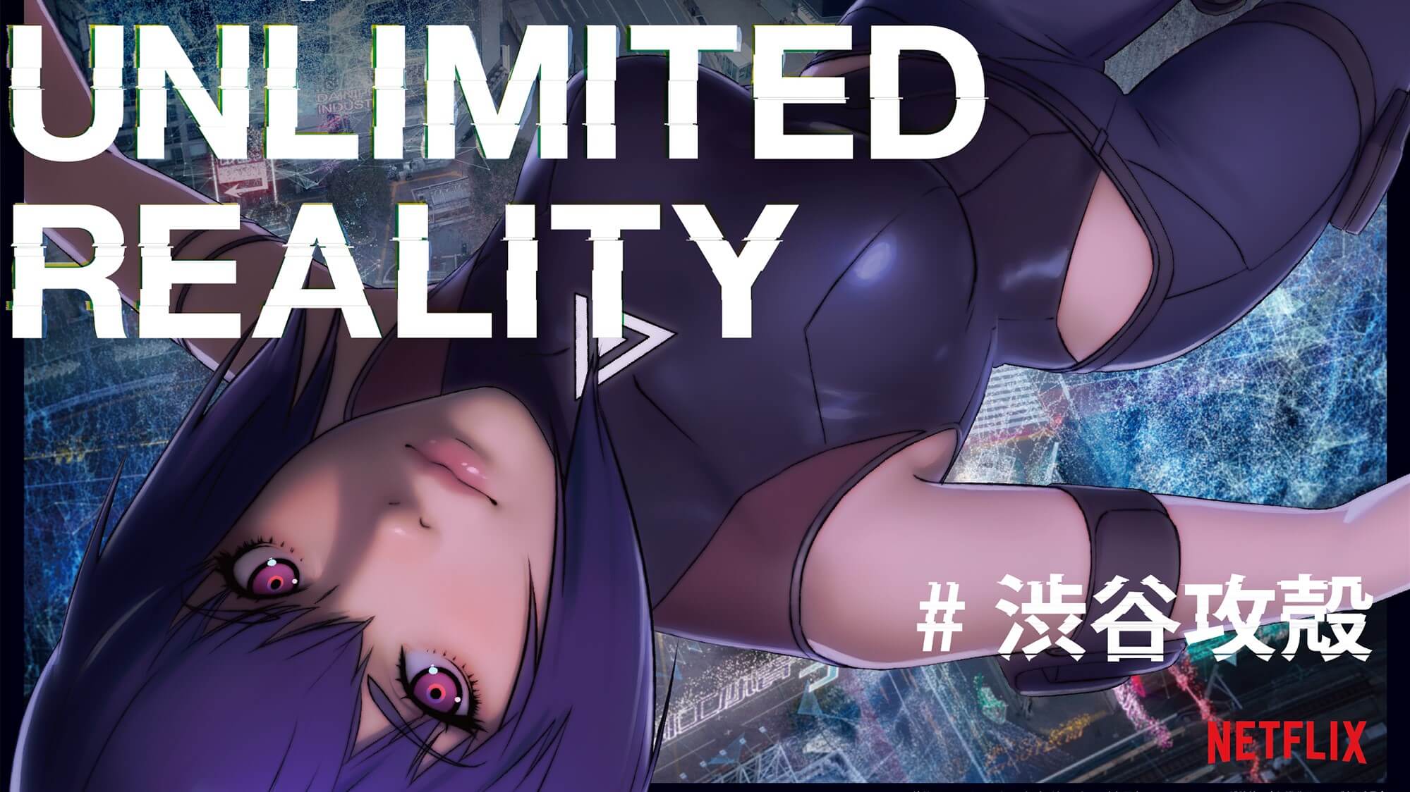 au 5G ×『攻殻機動隊 SAC_2045』が生み出す拡張体験　「UNLIMITED REALITY」より自宅で楽しめるコンテンツを提供