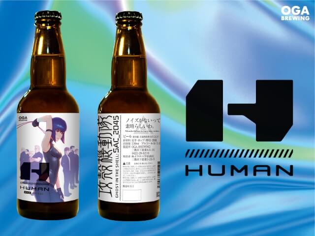 OGA BREWING「GHOST IN THE BEER」セット -攻殻機動隊 SAC_2045-