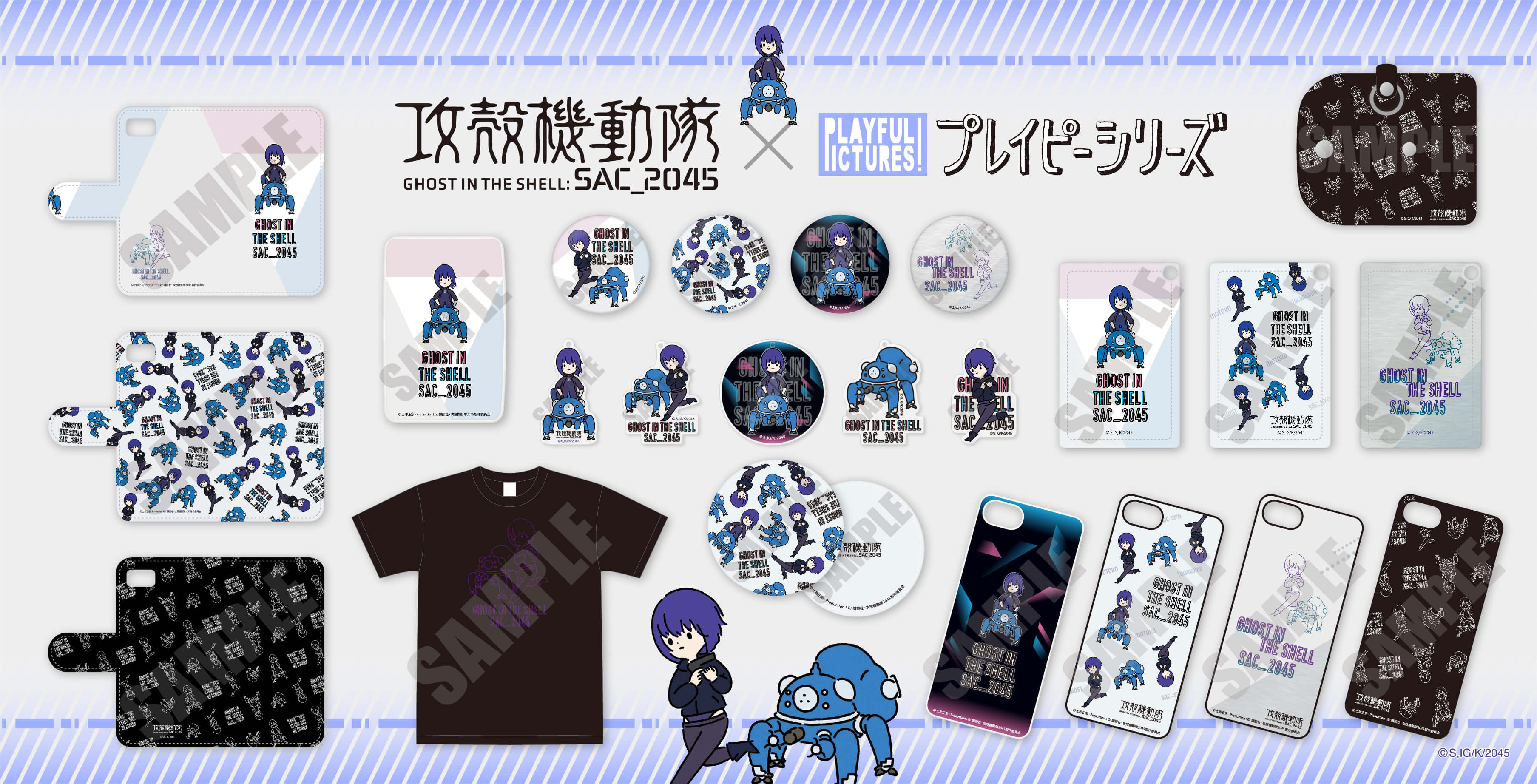 【かるたッス】『攻殻機動隊 SAC_2045』×『プレイピーシリーズ』アイテム
