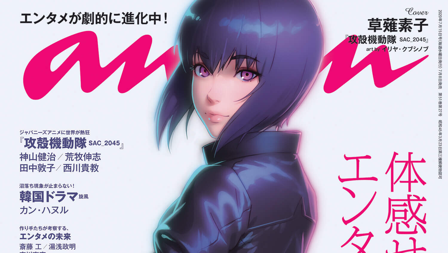 7月8日発売の『anan』“エンタメ最新系“特集の表紙モデルに草薙素子が登場！