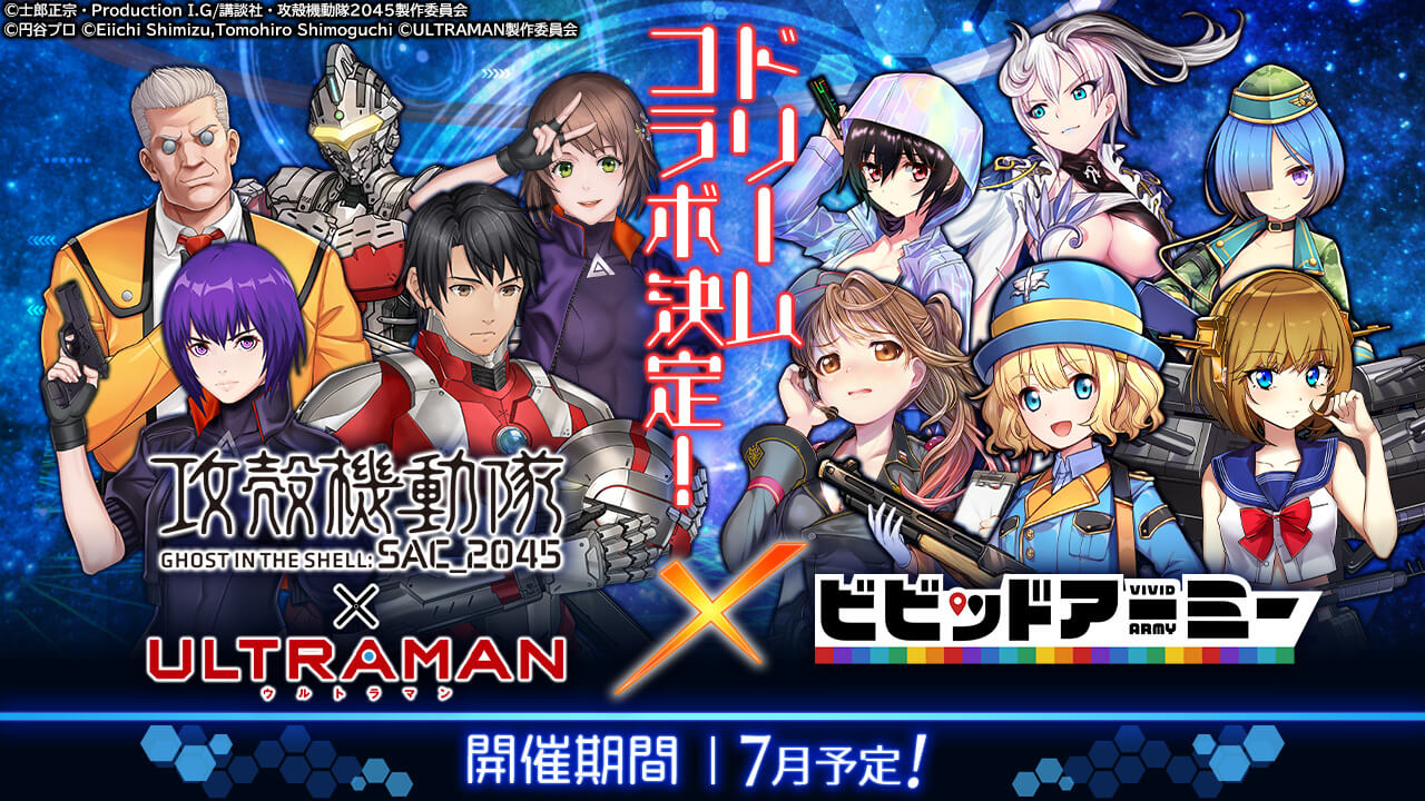 7/9-22開催！『攻殻機動隊 SAC_2045 × ULTRAMAN』のドリームゲームコラボがスタート！