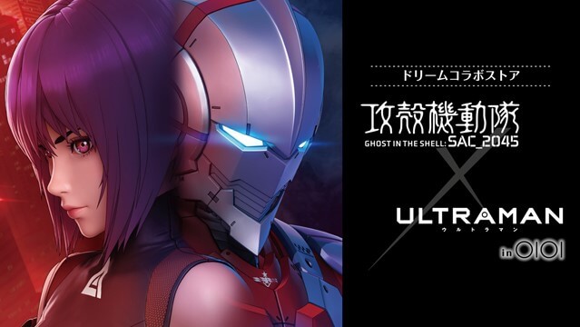 『攻殻機動隊 SAC_2045 × ULTRAMAN　ドリームコラボストア』マルイにて開催