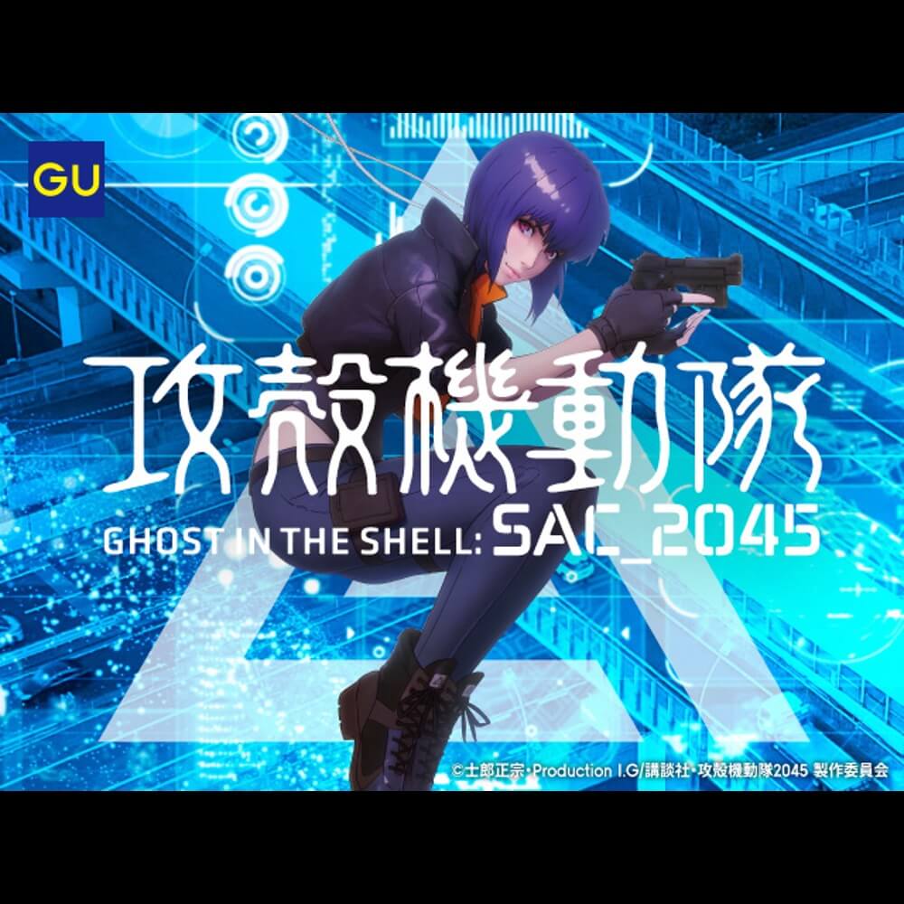 攻殻機動隊 SAC_2045』 × GU コラボアイテム | 攻殻機動隊 SAC_2045