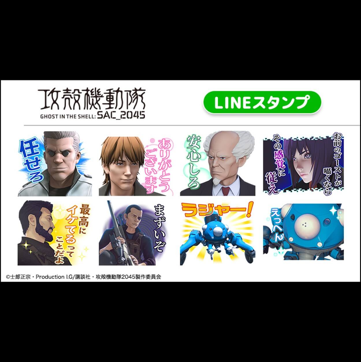 『攻殻機動隊 SAC_2045』のLINEスタンプ発売