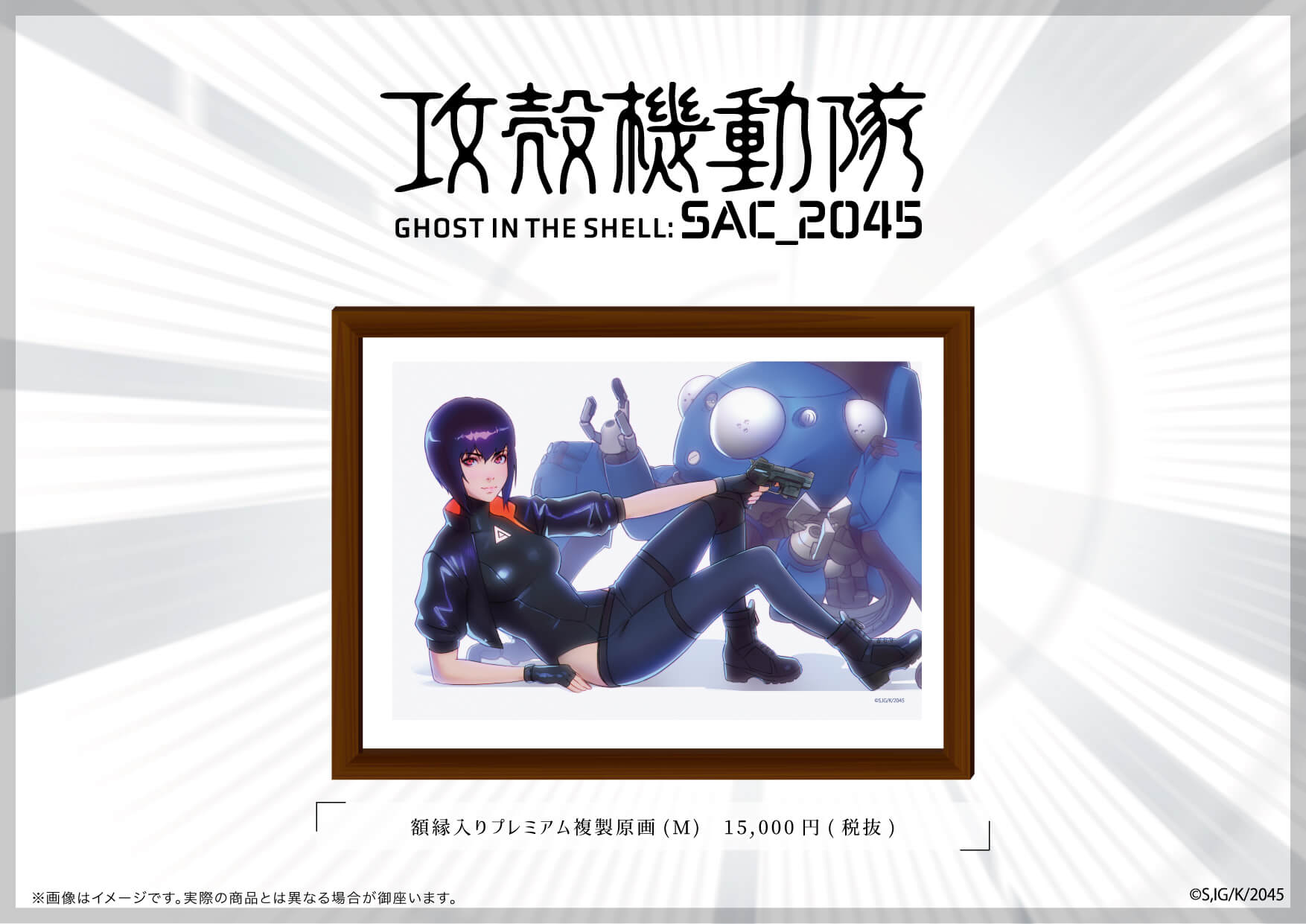 シンプルで使いやすいクージーや高級感あふれる複製原画が登場 | 攻殻 