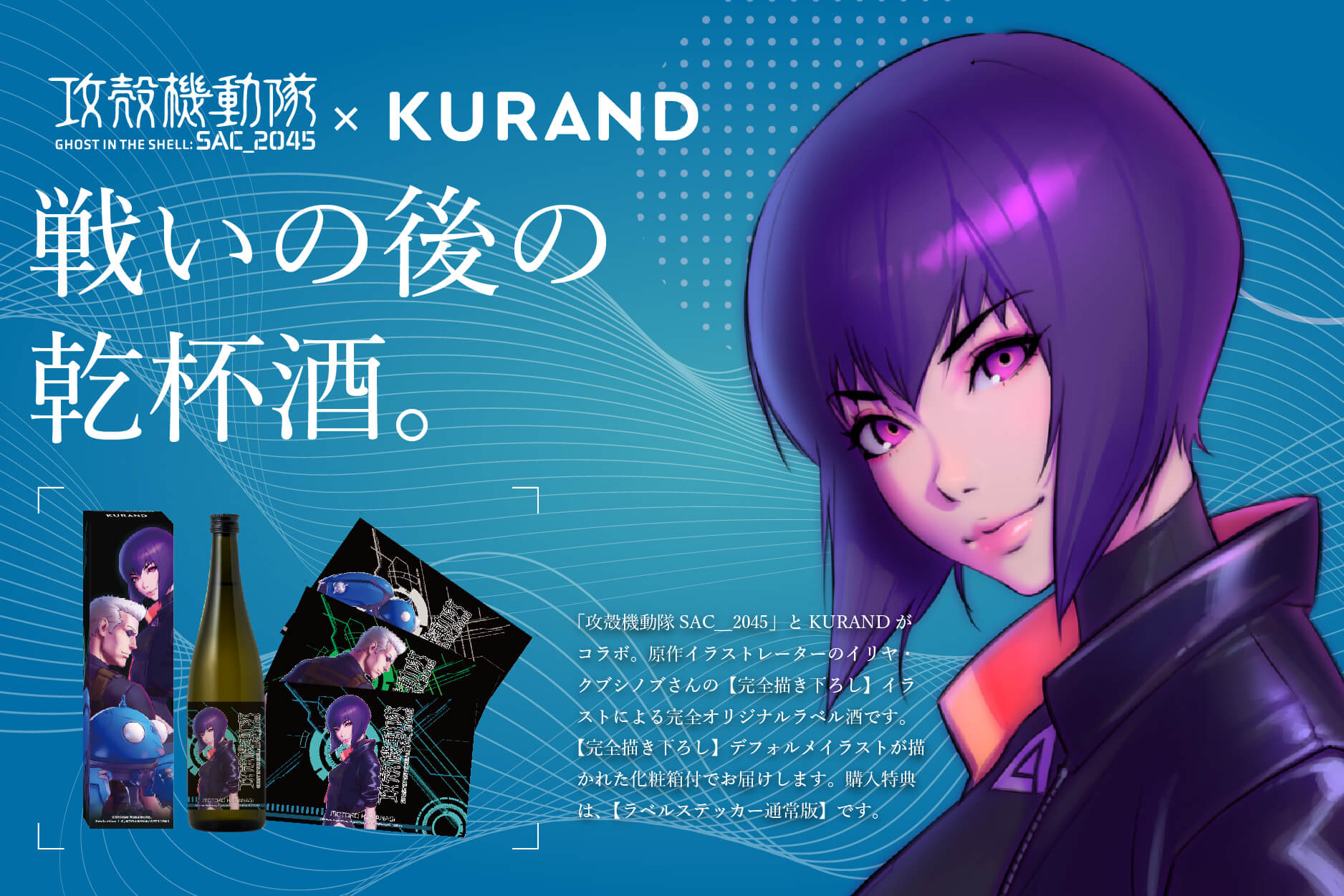 【攻殻機動隊 SAC_2045 × KURAND】完全描き下ろしオリジナルラベル日本酒を販売開始！