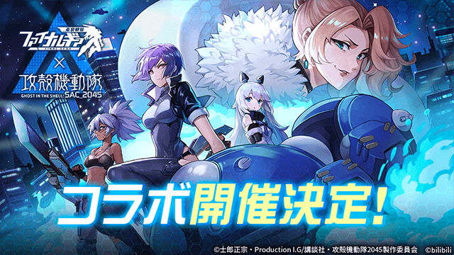 ファイナルギア 重装戦姫 攻殻機動隊 Sac 45 コラボ開催決定 攻殻機動隊 Sac 45 公式サイト