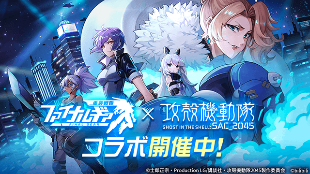 ファイナルギア 重装戦姫 攻殻機動隊 Sac 45 コラボイベント開催中 Snsキャンペーンも盛り沢山 攻殻機動隊 Sac 45 公式サイト ファイナルギア 重装戦姫 攻殻機動隊 Sac 45 コラボイベント開催中 Snsキャンペーンも盛り沢山 攻殻機動隊 Sac 45 公式サイト