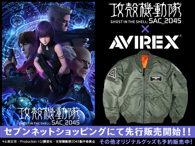 攻殻機動隊 SAC_2045』×「AVIREX」コラボグッズが発売開始！ | 攻殻
