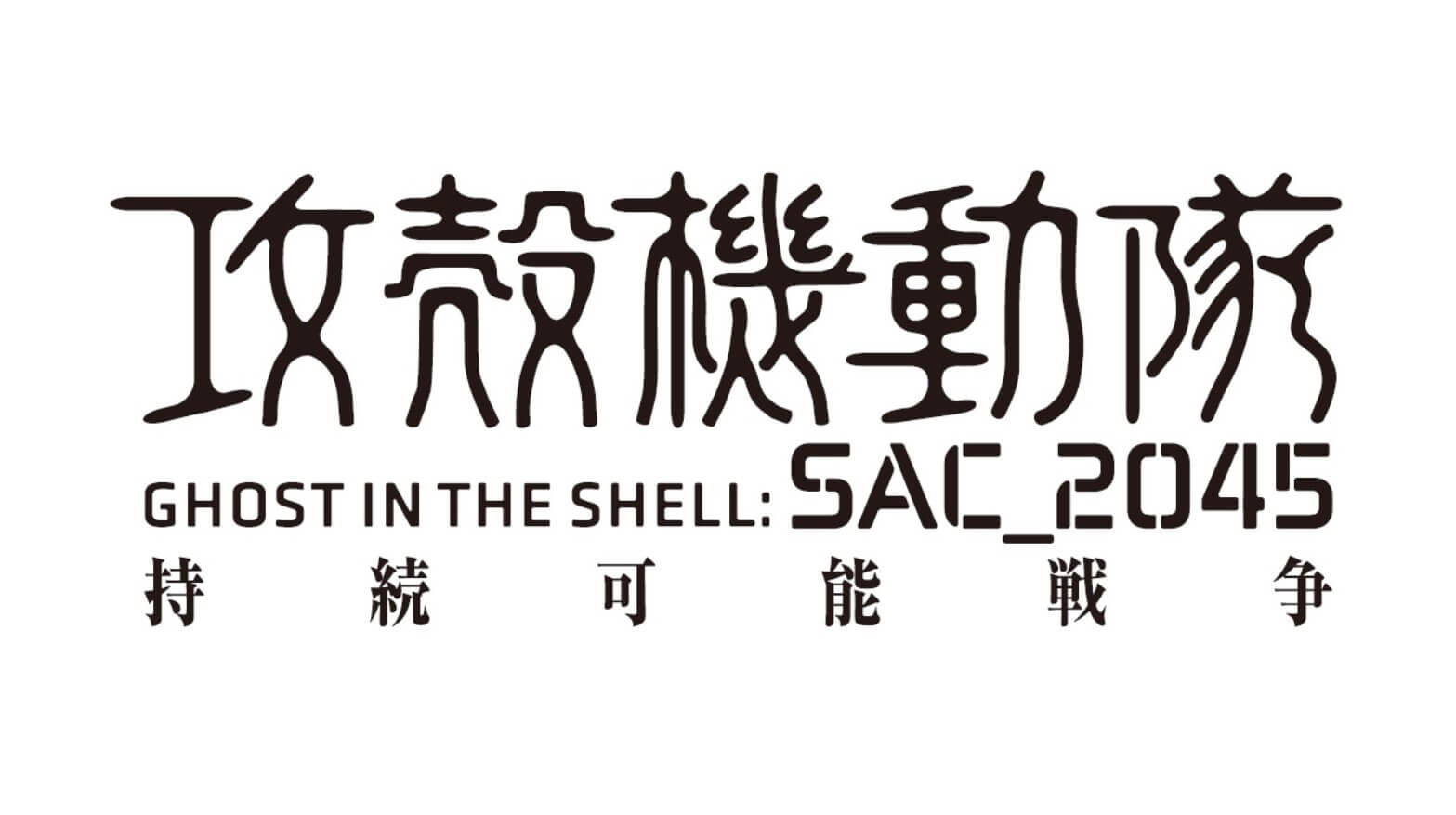 『攻殻機動隊 SAC_2045 持続可能戦争』2021年11月12日（金）劇場公開決定!!