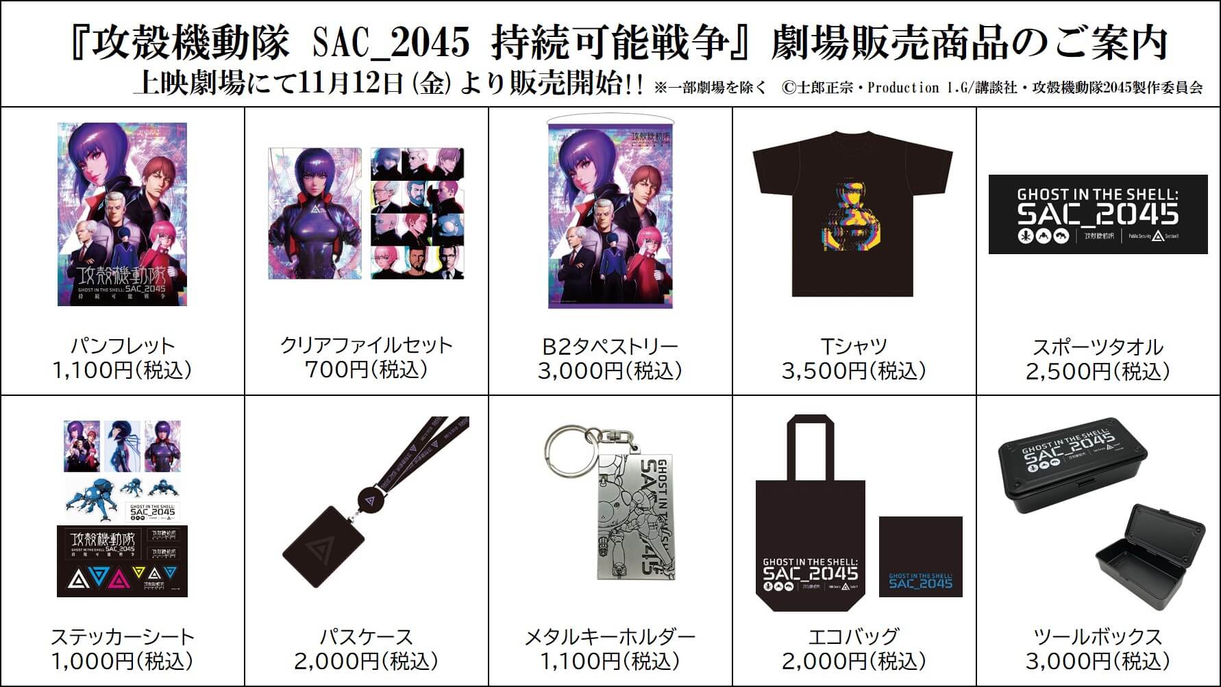 攻殻機動隊 SAC_2045 持続可能戦争』劇場販売オリジナルグッズ発表 