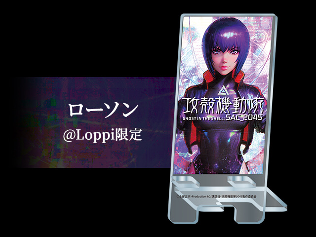 攻殻機動隊 Sac 45 持続可能戦争 ローソン オリジナル商品発売 攻殻機動隊 Sac 45 公式サイト