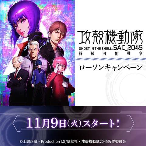 「攻殻機動隊 SAC_2045 持続可能戦争」×「ローソン」コラボキャンペーン決定！ 11/9（火）よりスタート！