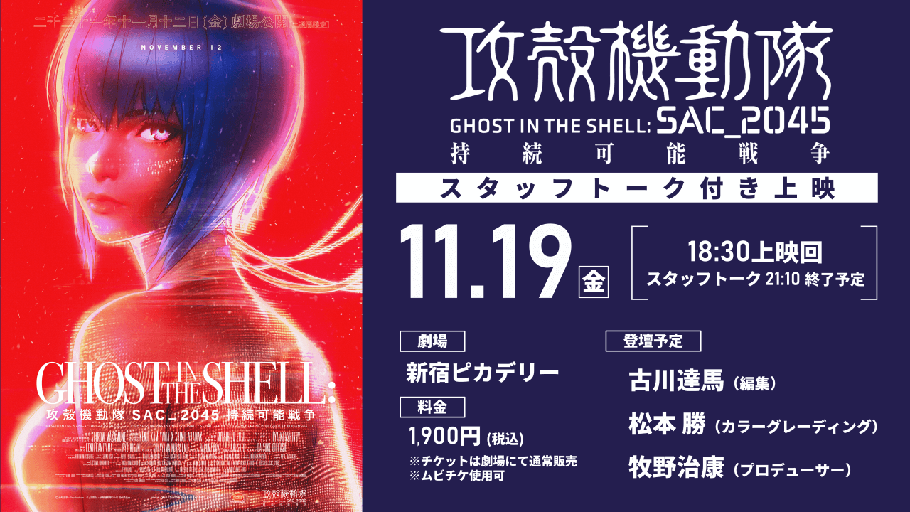 攻殻機動隊 SAC_2045 持続可能戦争』スタッフトーク付き上映決定 