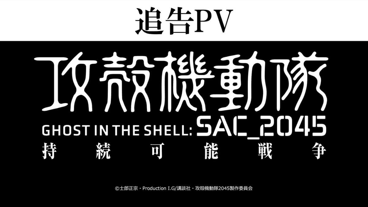『攻殻機動隊 SAC_2045 持続可能戦争』追告PVを公開！
