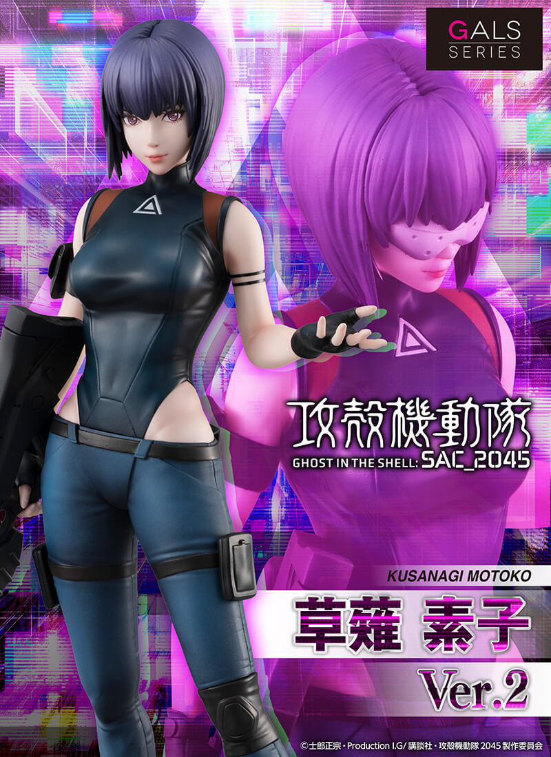 「攻殻機動隊SAC_2045」GALSシリーズ　草薙素子 ver.２発売