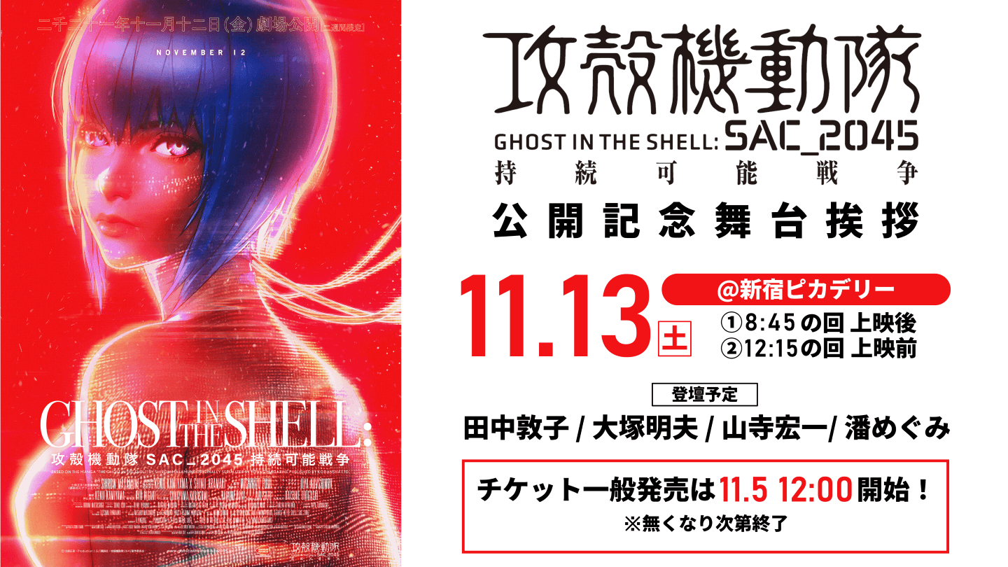 11月13日（土）『攻殻機動隊 SAC_2045 持続可能戦争』公開記念舞台挨拶　チケット一般販売11月5日（金）正午12時より開始!!　