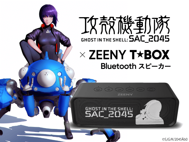 『攻殻機動隊 SAC_2045』× Zeeny T★Box コラボレーションスピーカー予約受付中！