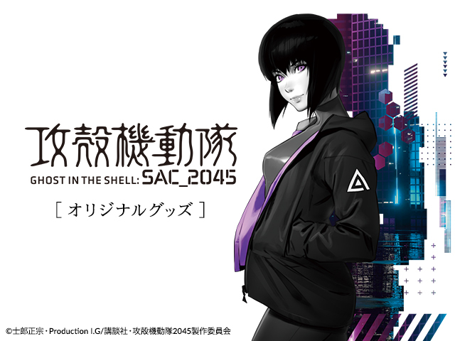 『攻殻機動隊 SAC_2045』 x Tokyo Otaku Mode 描き下ろしイラストを使用したオリジナルアイテムが登場！