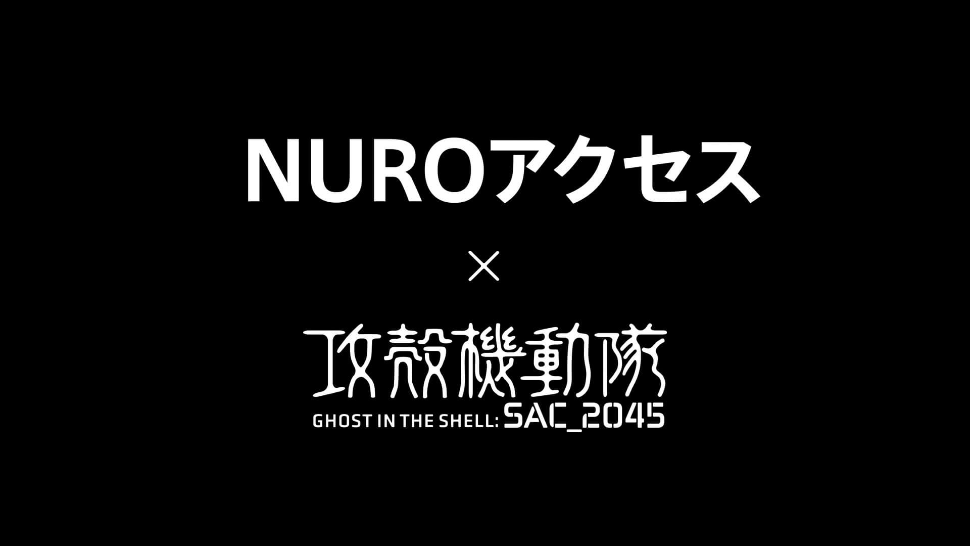 NUROアクセス×攻殻機動隊 SAC_2045 コラボ企画始動！ スペシャルムービーの公開、攻殻機動隊グッズのプレゼントキャンペーンも。
