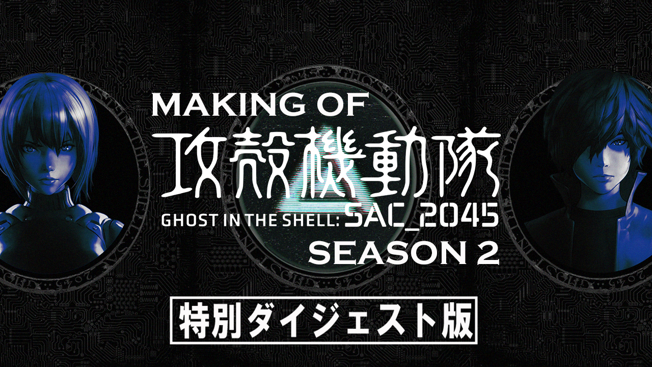 Blu-ray BOX映像特典【Making of 攻殻機動隊 SAC_2045 Season 2】特別ダイジェスト版｜EMOTION40周年記念特別番組『攻殻機動隊 特集』配信開始!!