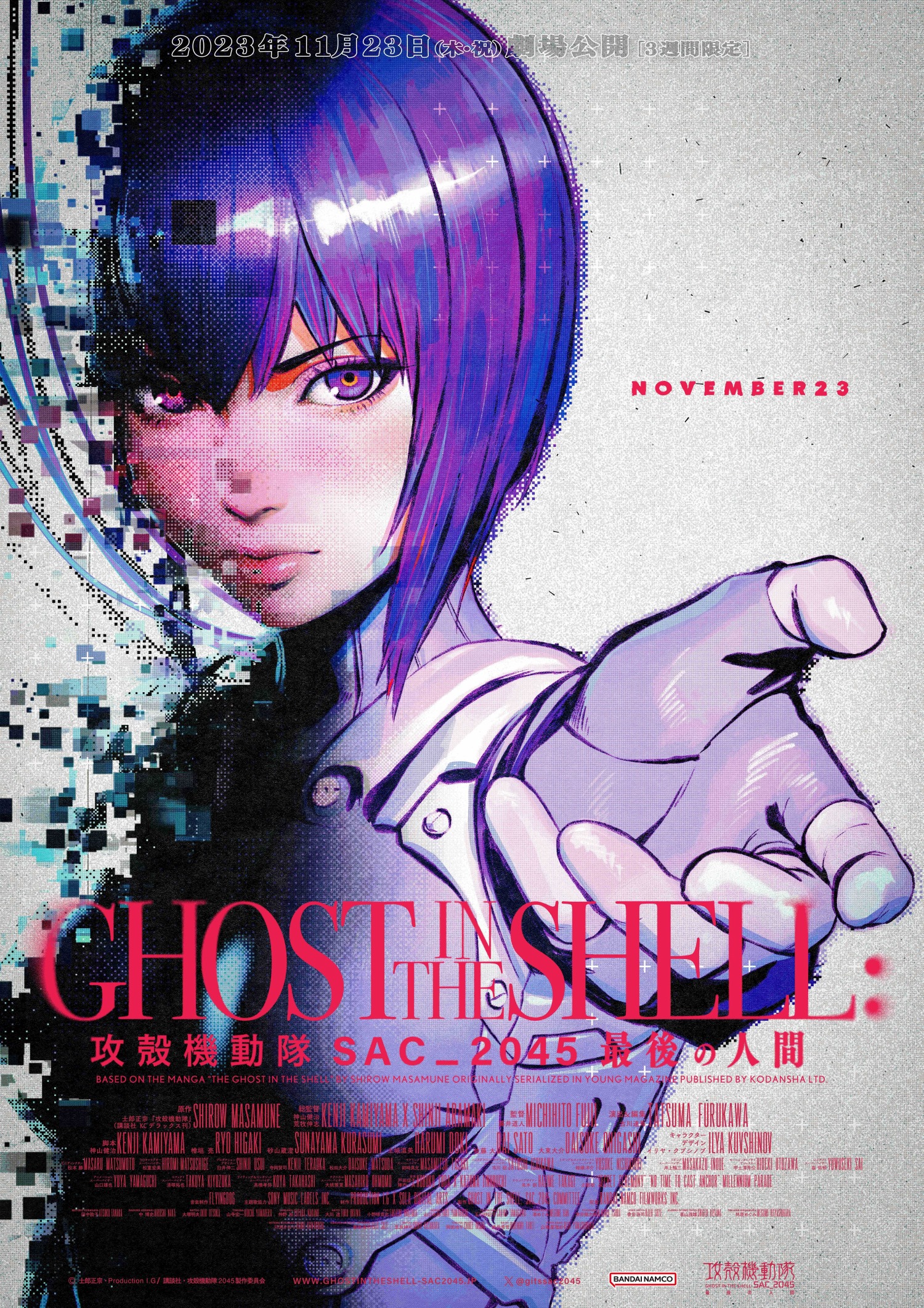 神山健治（総監督）×押井守（『GHOST IN THE SHELL/攻殻機動隊』監督）登壇『攻殻機動隊 SAC_2045 最後の人間』公開記念舞台挨拶決定!!