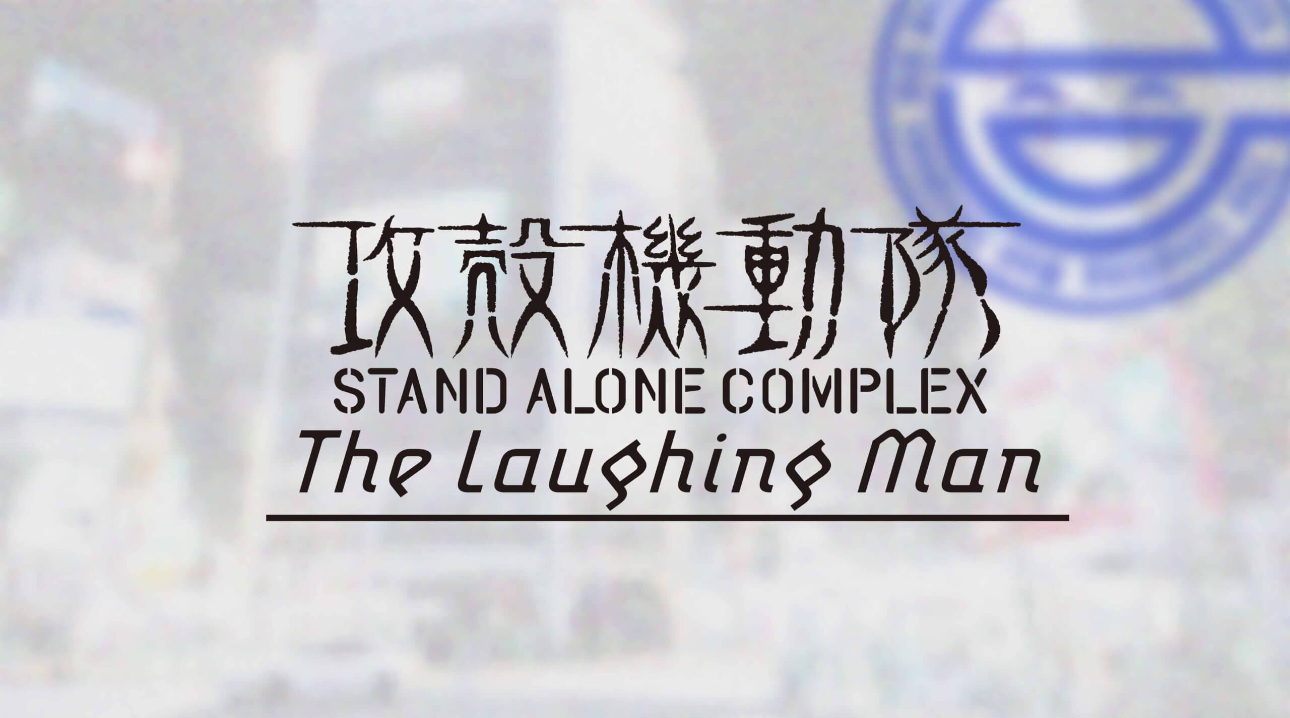 “笑い男事件”、2024年2月発生―― 。『攻殻機動隊 STAND ALONE COMPLEX The Laughing Man』神山健治監督登壇による上映＆トークショー開催!!　YouTubeにて本編期間限定配信!!