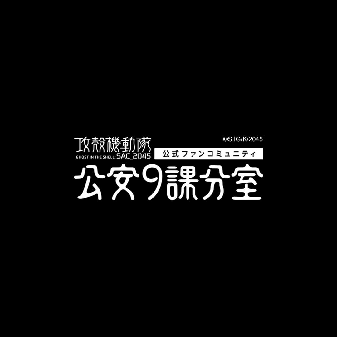 公式ファンコミュニティ「公安9課分室　プレミアム」閉鎖のお知らせ