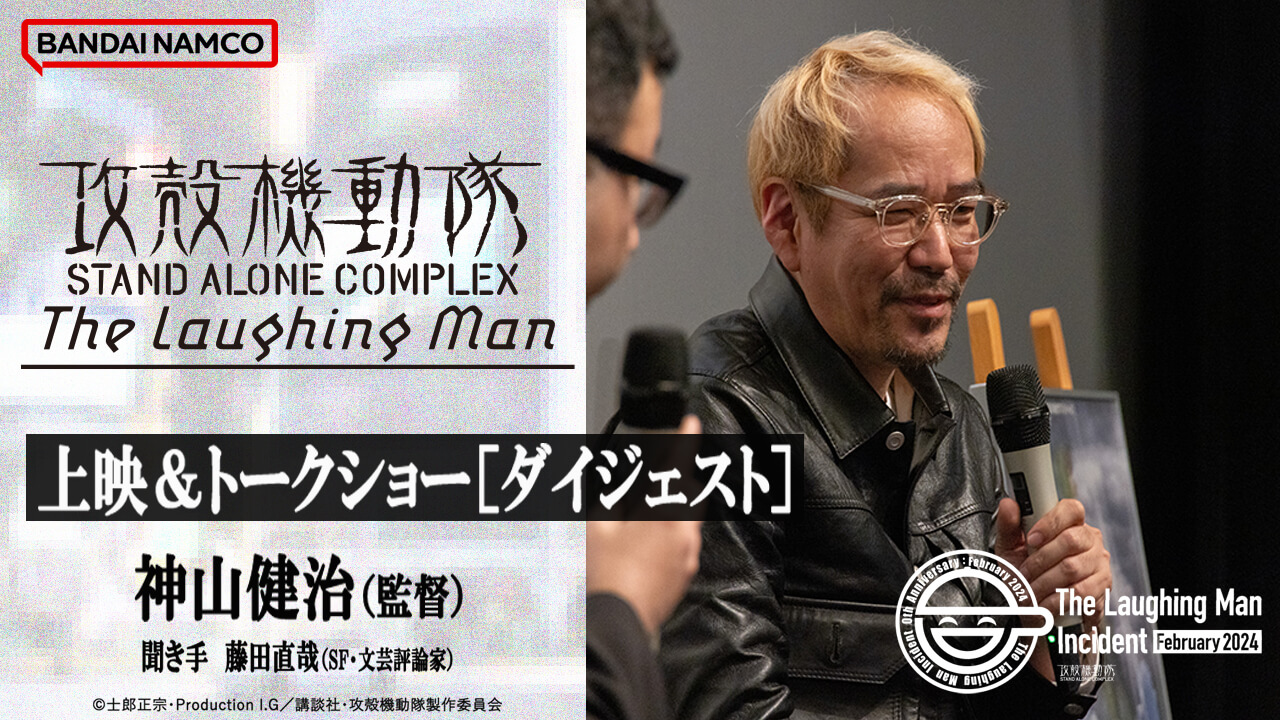 『攻殻機動隊 STAND ALONE COMPLEX The Laughing Man』上映＆トークショーオフィシャル映像公開!!